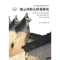 缙云河阳古村落研究