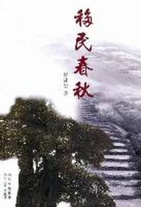 移民春秋