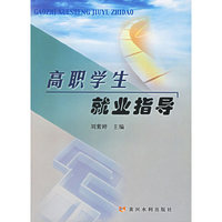 高职学生就业指导