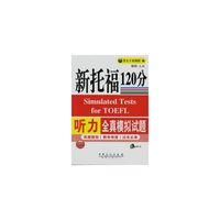 听力全真模拟试题-新托福120分-赠送MP3盘-随书赠送200元网络课程学习卡