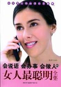 会说话会办事会做人的女人最聪明全集