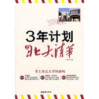 3年计划上北大清华