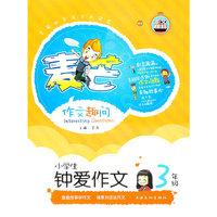 3年级-小学生钟爱作文-麦芒作文趣问