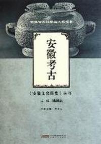 安徽考古