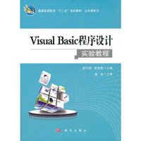 Visual Basic程序设计实验教程