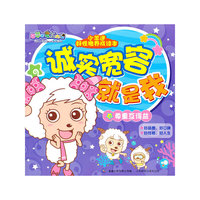 尊重互得益-诚实宽容就是我-小羊迷好性格养成读本
