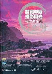 数码单反摄影用光与后期编修.一本就够-(含光盘1张)