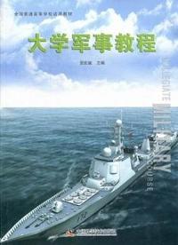 大学军事教程