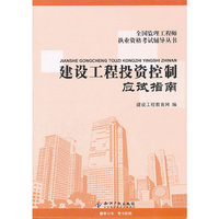 建设工程投资控制应试指南