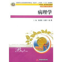 病理学-供护理.助产等专业使用