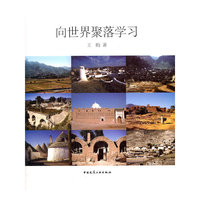 向世界聚落学习(精装版)
