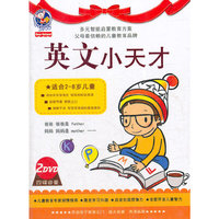 英文小天才(2DVD)