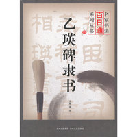 名家书法百日通 乙瑛碑隶书
