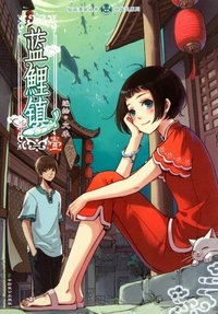 蓝鲤镇-壹