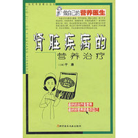 肾脏疾病的营养治疗/做自己的营养医生