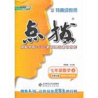 12秋点拨七年级数学BS(北师)上