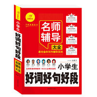 名师辅导大全系列——小学生好词好句好段名师辅导大全
