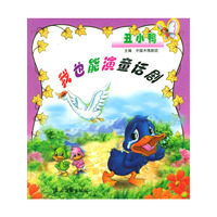 我也能演童话剧 丑小鸭/注音版