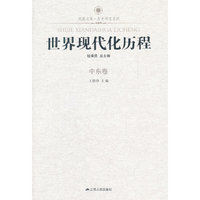 世界现代化历程 中东卷—凤凰文库（新）