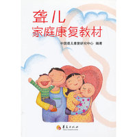 聋儿家庭康复教材