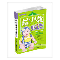 0～3岁婴幼儿早教必读
