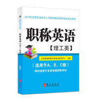 职称英语（理工类）2013年最新版