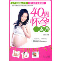 40周怀孕一本通