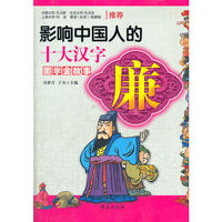 《国学金故事：影响中国人的十大汉字——廉》