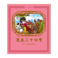 漫画二十四史 卷七（隋书 旧唐书）