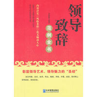 领导致辞范例全书
