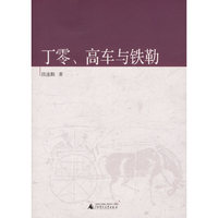 丁零、高车与铁勒