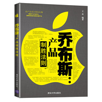 乔布斯产品制胜法则