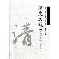 清史文苑