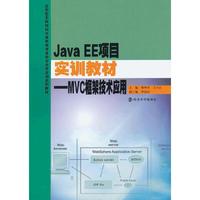 Java EE项目实训教材MVC框架技术应用