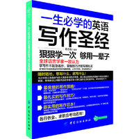 一生必学的英语写作圣经