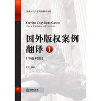 国外版权案例翻译(第1辑 中英对照)