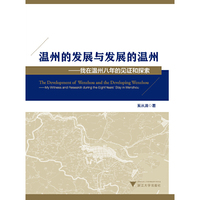 温州的发展与发展的温州:我在温州八年的见证和探索