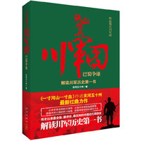 巴蜀争雄-铁血雄兵川军团