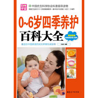 0～6岁四季养护百科大全