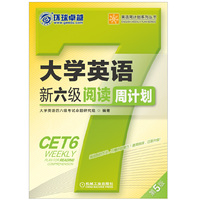 大学英语新六级阅读周计划(第5版)