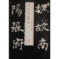 张黑女墓志-一