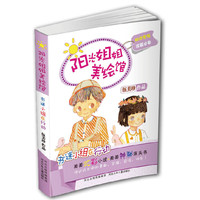 《阳光姐姐美绘馆》第二季丛书：书迷小组在行动（伍美珍作品。阳光家族珍藏必备，讲述成长中的勇敢、坚强、自信、快乐）