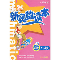 小学新奥数读本——2年级（新课标版）