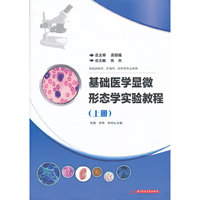基础医学显微形态学实验教程-(上册)