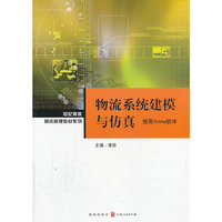 物流系统建模与仿真-使用Arena软件
