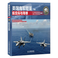 航空兵与导弹-美国海军图鉴-下册
