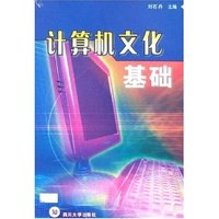 计算机文化基础