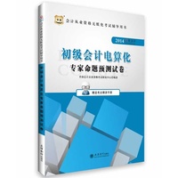 2014初级会计电算化专家命题预测试卷(华图)