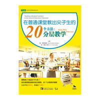 在普通课堂教出尖子生的20个方法-分层教学