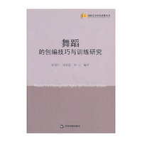 舞蹈的创编技巧与训练研究